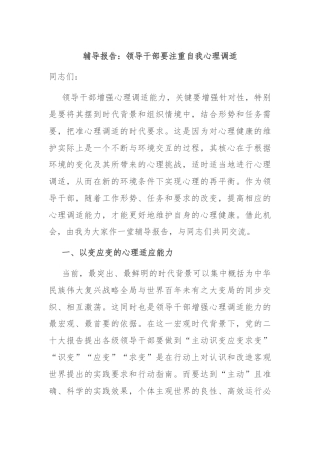 辅导报告：领导干部要注重自我心理调适