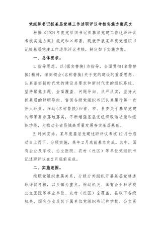 党组织书记抓基层党建工作述职评议考核实施方案范文