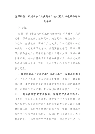 党课讲稿：深刻领会“六大纪律”核心要义 争做严守纪律的表率