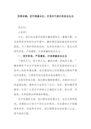 党课讲稿：坚守清廉本色，打造风气清正的政治生态