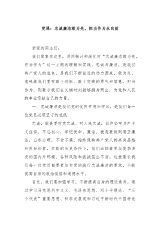 党课：忠诚廉洁敢为先，担当作为永向前