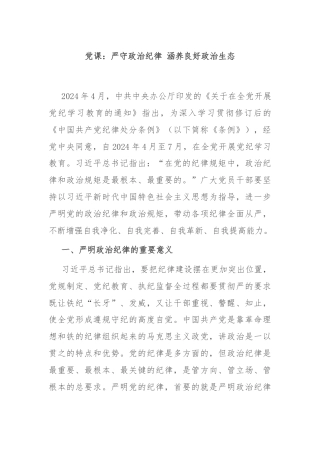 党课：严守政治纪律 涵养良好政治生态