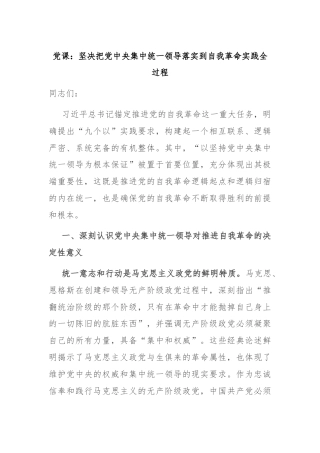 党课：坚决把党中央集中统一领导落实到自我革命实践全过程