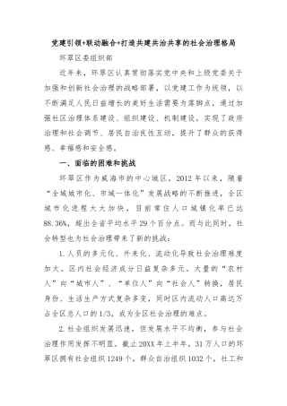 党建引领+联动融合+打造共建共治共享的社会治理格局