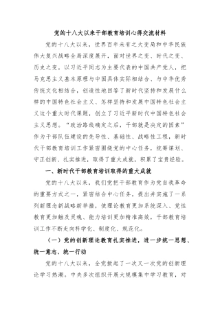党的十八大以来干部教育培训心得交流材料