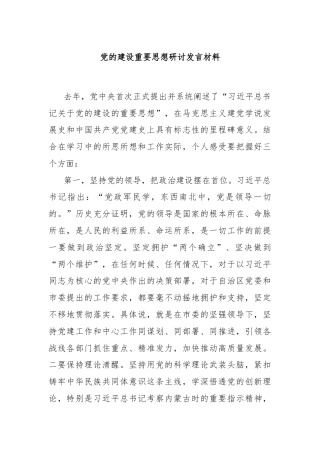 党的建设重要思想研讨发言材料