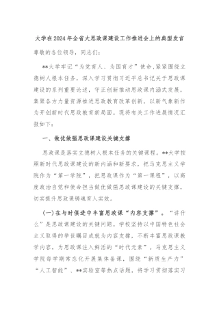 大学在2024年全省大思政课建设工作推进会上的典型发言