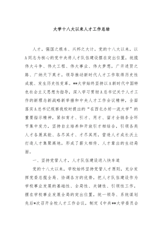 大学十八大以来人才工作总结