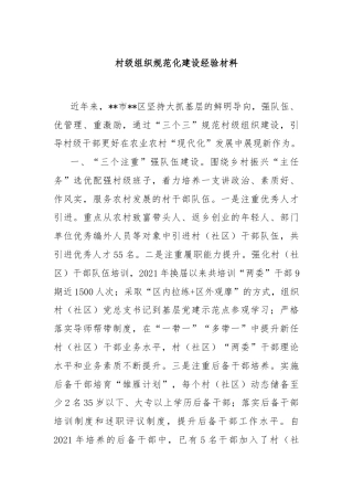 村级组织规范化建设经验材料