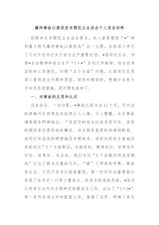 爆炸事故以案促改专题民主生活会个人发言材料