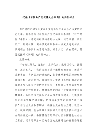 把握《中国共产党纪律处分条例》的鲜明特点