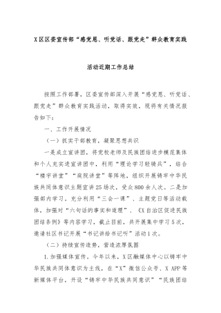 X区区委宣传部“感党恩、听党话、跟党走”群众教育实践活动近期工作总结