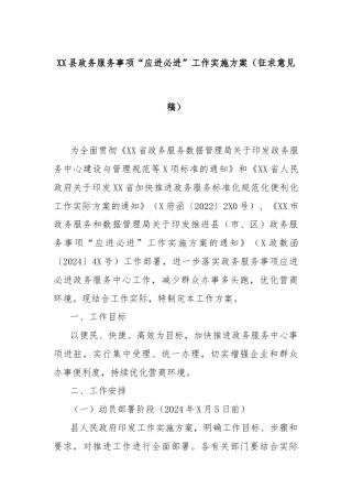 XX县政务服务事项“应进必进”工作实施方案（征求意见稿）