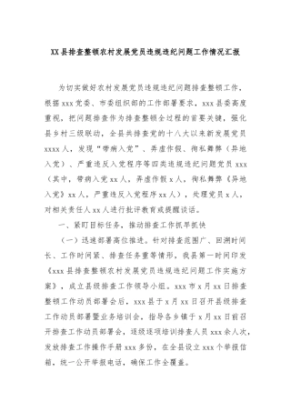 XX县排查整顿农村发展党员违规违纪问题工作情况汇报