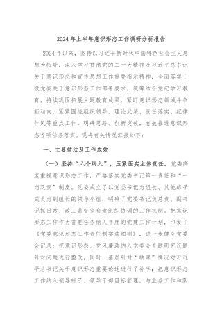 2024年上半年意识形态工作调研分析报告