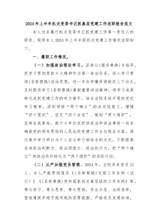 2024年上半年机关党委书记抓基层党建工作述职报告范文