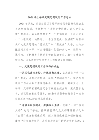 2024年上半年党建思想政治工作总结