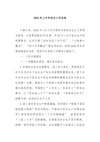 2024年上半年安全工作总结
