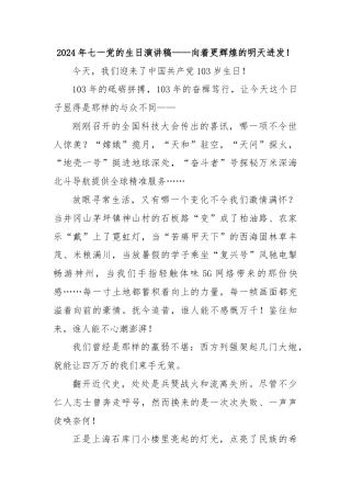 2024年七一党的生日演讲稿——向着更辉煌的明天进发！
