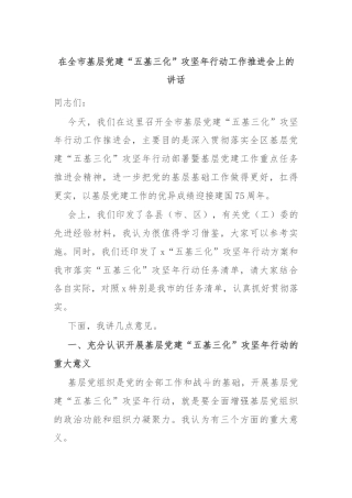 在全市基层党建“五基三化”攻坚年行动工作推进会上的讲话