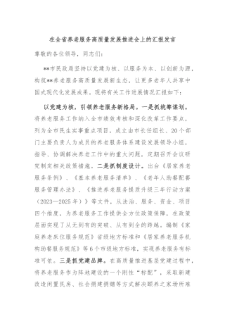 在全省养老服务高质量发展推进会上的汇报发言