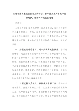 在青年党员廉政座谈会上的讲话：青年党员要严格遵守党的纪律，保持共产党员先进性
