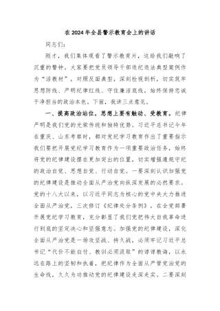 在2024年全县警示教育会上的讲话