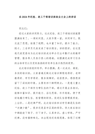 在2024年纪检、政工干部培训班结业大会上的讲话