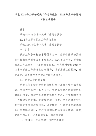 学校2024年上半年党建工作总结报告、2024年上半年党建工作总结报告