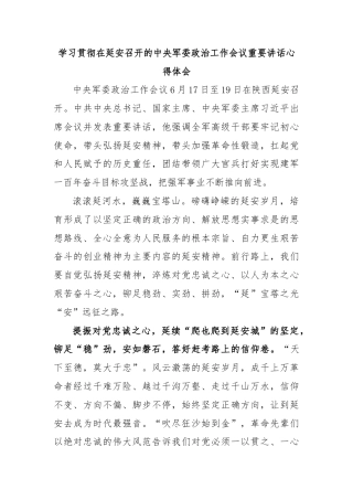 学习贯彻在延安召开的中央军委政治工作会议重要讲话心得体会
