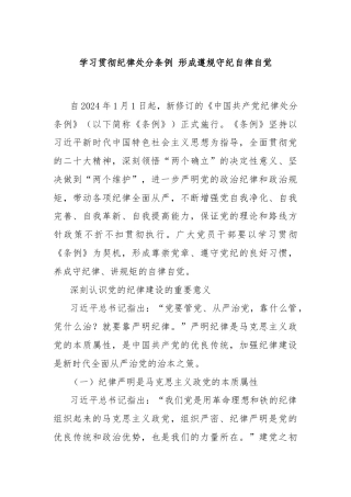 学习贯彻纪律处分条例 形成遵规守纪自律自觉