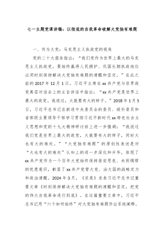 七一主题党课讲稿：以彻底的自我革命破解大党独有难题