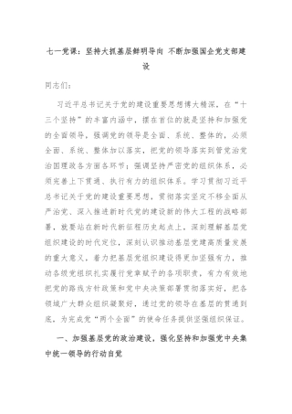 七一党课：坚持大抓基层鲜明导向 不断加强国企党支部建设