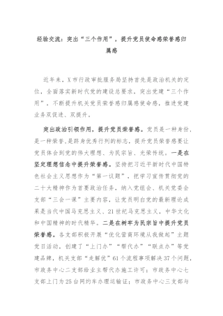 经验交流：突出“三个作用”，提升党员使命感荣誉感归属感