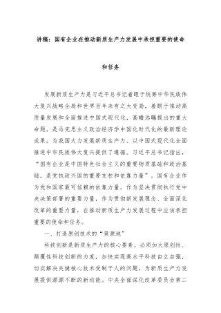 讲稿：国有企业在推动新质生产力发展中承担重要的使命和任务