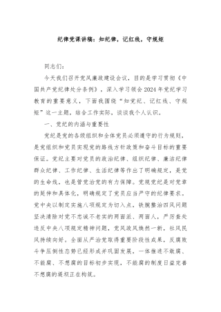 纪律党课讲稿：知纪律，记红线，守规矩