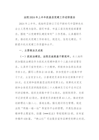 法院2024年上半年抓基层党建工作述职报告