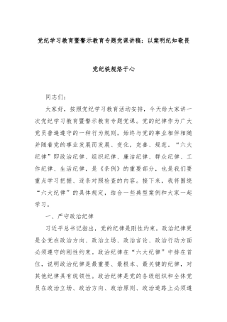 党纪学习教育暨警示教育专题党课讲稿：以案明纪知敬畏  党纪铁规烙于心