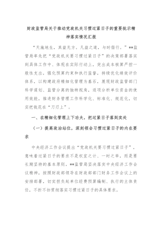 财政监管局关于推动党政机关习惯过紧日子的重要批示精神落实情况汇报