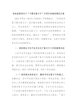 财政监管局关于“习惯过紧日子”专项行动推进情况汇报