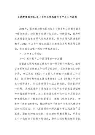 X县教育局2024年上半年工作总结及下半年工作计划