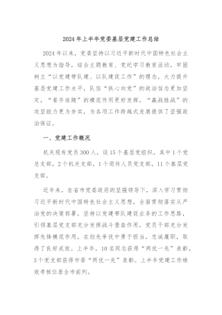 2024年上半年党委基层党建工作总结