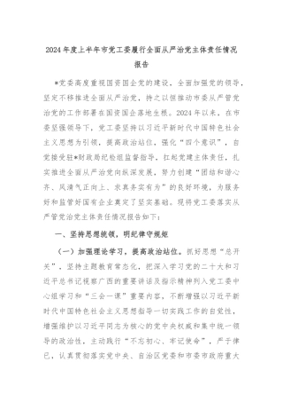 2024年度上半年市党工委履行全面从严治党主体责任情况报告