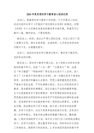 2024年党员党纪学习教育谈心谈话记录