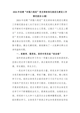 (4篇)2024年创建“四强六规范”党支部标准化规范化建设工作情况报告