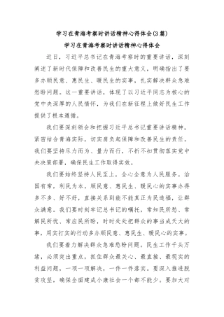 (3篇)学习在青海考察时讲话精神心得体会