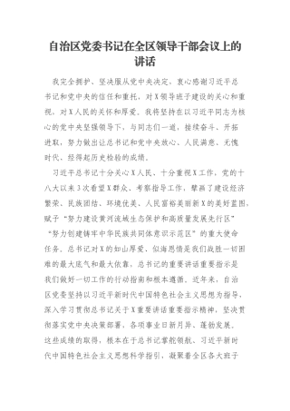 自治区党委书记在全区领导干部会议上的讲话