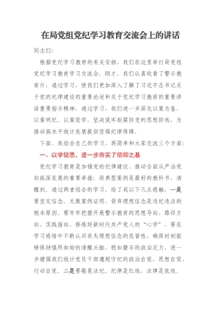 在局党组党纪学习教育交流会上的讲话