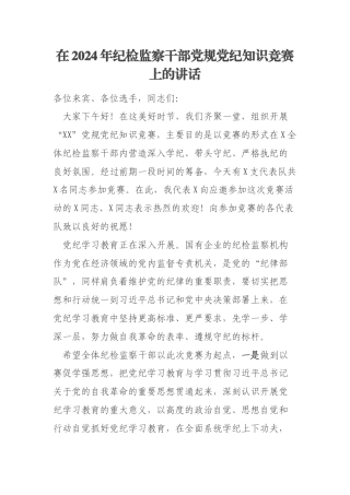 在2024年纪检监察干部党规党纪知识竞赛上的讲话