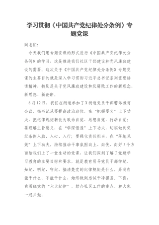 学习贯彻《中国共产党纪律处分条例》专题党课